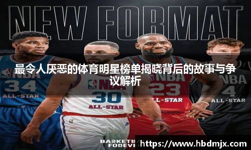 最令人厌恶的体育明星榜单揭晓背后的故事与争议解析