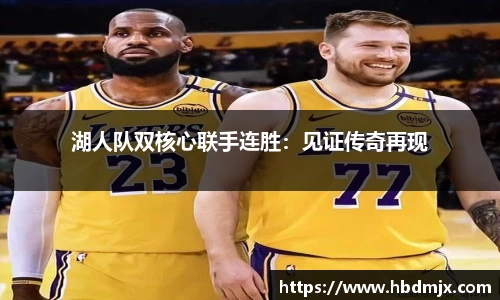 湖人队双核心联手连胜：见证传奇再现