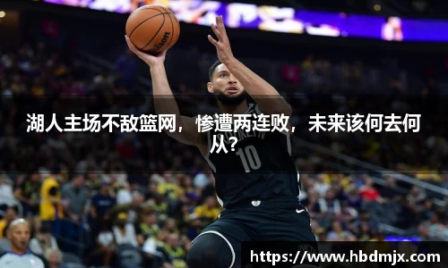 湖人主场不敌篮网，惨遭两连败，未来该何去何从？