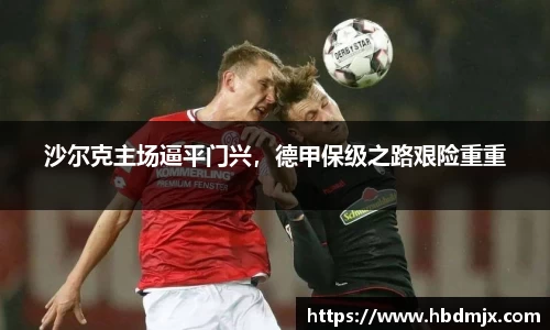 沙尔克主场逼平门兴，德甲保级之路艰险重重