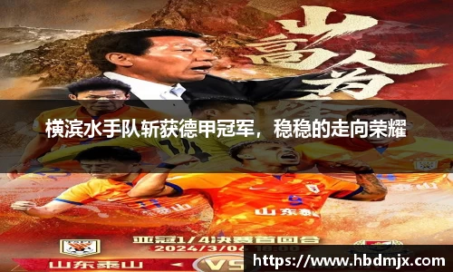 横滨水手队斩获德甲冠军，稳稳的走向荣耀