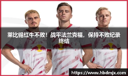莱比锡红牛不败！战平法兰克福，保持不败纪录终结