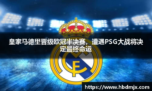 皇家马德里晋级欧冠半决赛，遭遇PSG大战将决定最终命运