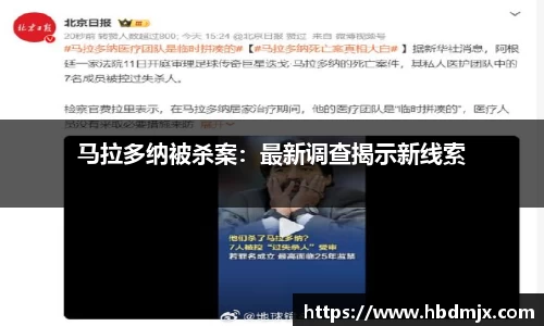 马拉多纳被杀案：最新调查揭示新线索