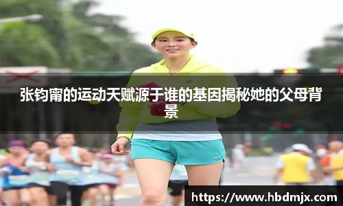 张钧甯的运动天赋源于谁的基因揭秘她的父母背景