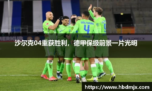 沙尔克04重获胜利，德甲保级前景一片光明