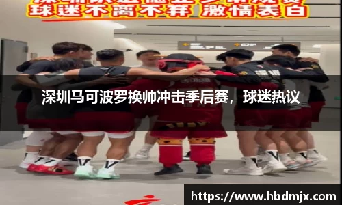 深圳马可波罗换帅冲击季后赛，球迷热议