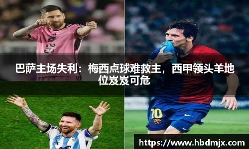巴萨主场失利：梅西点球难救主，西甲领头羊地位岌岌可危