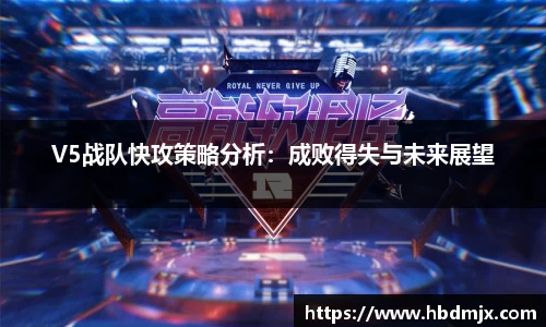 V5战队快攻策略分析：成败得失与未来展望