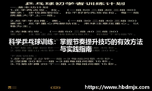 科学乒乓球训练：掌握节奏提升技巧的有效方法与实践指南