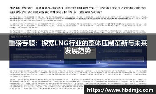 重磅专题：探索LNG行业的整体压制革新与未来发展趋势