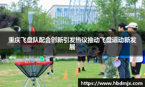 重庆飞盘队配合创新引发热议推动飞盘运动新发展