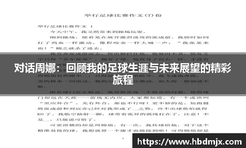 对话周娜：回顾我的足球生涯与未来展望的精彩旅程