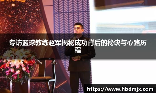 专访篮球教练赵军揭秘成功背后的秘诀与心路历程