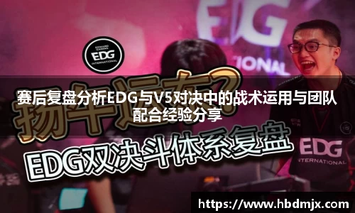 赛后复盘分析EDG与V5对决中的战术运用与团队配合经验分享