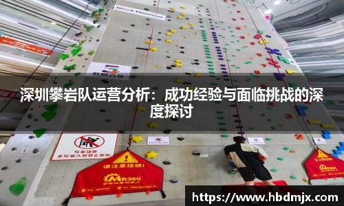 深圳攀岩队运营分析：成功经验与面临挑战的深度探讨