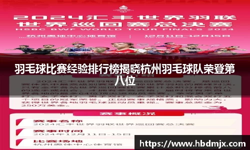 羽毛球比赛经验排行榜揭晓杭州羽毛球队荣登第八位