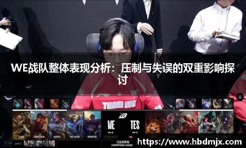 WE战队整体表现分析：压制与失误的双重影响探讨