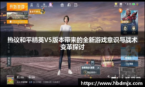 热议和平精英V5版本带来的全新游戏意识与战术变革探讨