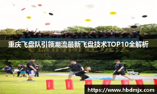 重庆飞盘队引领潮流最新飞盘技术TOP10全解析