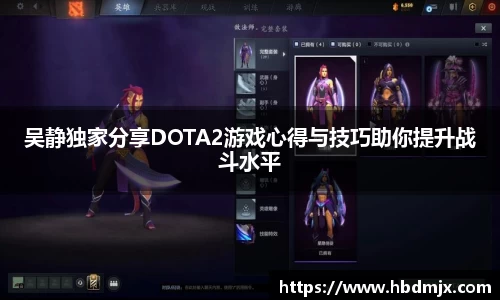 吴静独家分享DOTA2游戏心得与技巧助你提升战斗水平