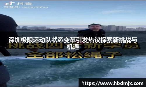 深圳极限运动队状态变革引发热议探索新挑战与机遇