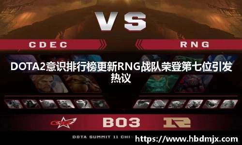DOTA2意识排行榜更新RNG战队荣登第七位引发热议