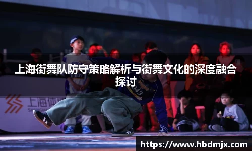 上海街舞队防守策略解析与街舞文化的深度融合探讨