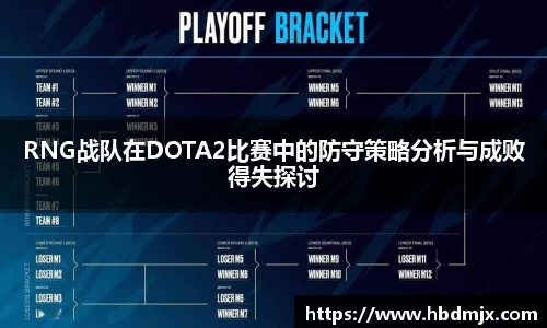 RNG战队在DOTA2比赛中的防守策略分析与成败得失探讨