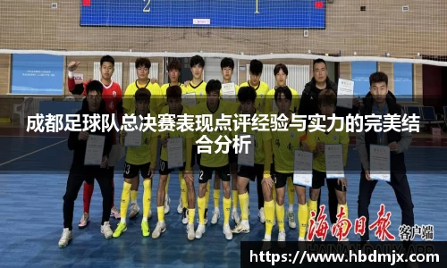 成都足球队总决赛表现点评经验与实力的完美结合分析