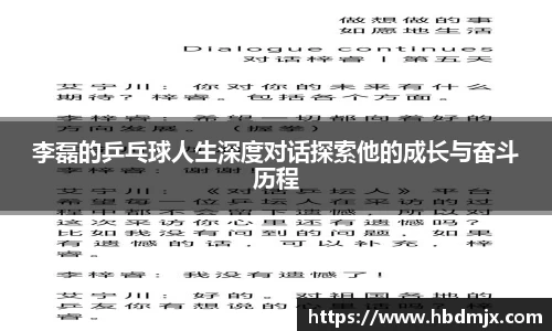 李磊的乒乓球人生深度对话探索他的成长与奋斗历程