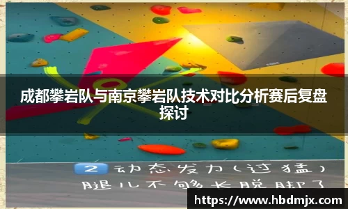 成都攀岩队与南京攀岩队技术对比分析赛后复盘探讨