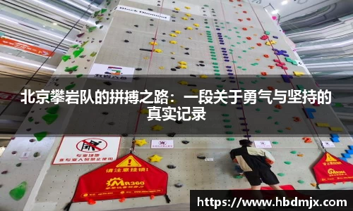 北京攀岩队的拼搏之路：一段关于勇气与坚持的真实记录