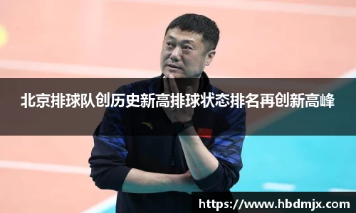 北京排球队创历史新高排球状态排名再创新高峰