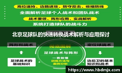 北京足球队的快速转换战术解析与应用探讨