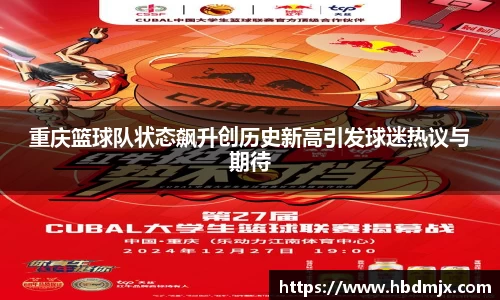 重庆篮球队状态飙升创历史新高引发球迷热议与期待