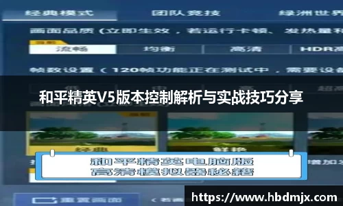 和平精英V5版本控制解析与实战技巧分享