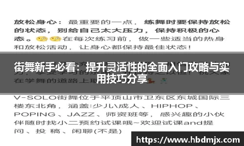 街舞新手必看：提升灵活性的全面入门攻略与实用技巧分享