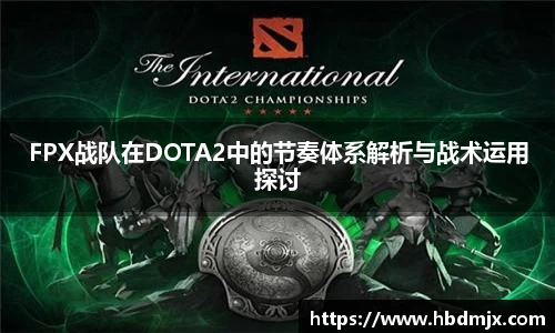 FPX战队在DOTA2中的节奏体系解析与战术运用探讨