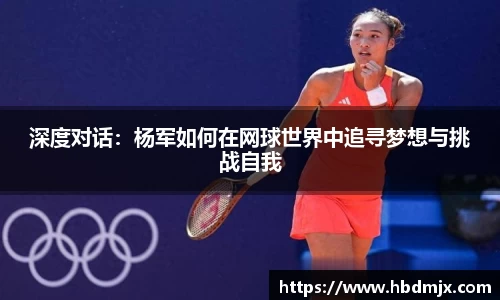 深度对话：杨军如何在网球世界中追寻梦想与挑战自我