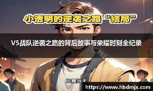 V5战队逆袭之路的背后故事与荣耀时刻全纪录