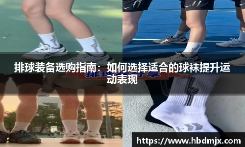 排球装备选购指南：如何选择适合的球袜提升运动表现
