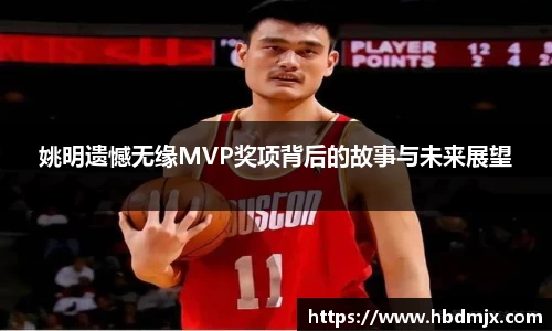 姚明遗憾无缘MVP奖项背后的故事与未来展望