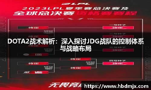 DOTA2战术解析：深入探讨JDG战队的控制体系与战略布局