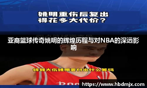 亚裔篮球传奇姚明的辉煌历程与对NBA的深远影响
