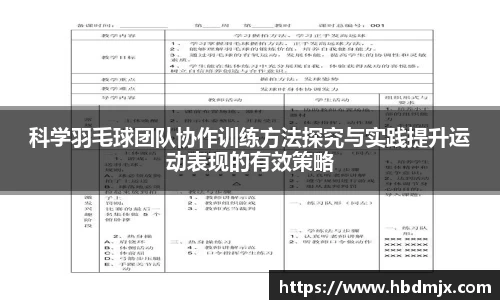 科学羽毛球团队协作训练方法探究与实践提升运动表现的有效策略