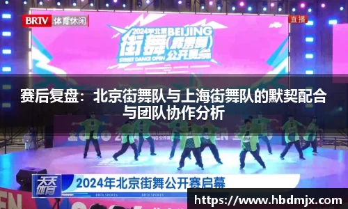 赛后复盘：北京街舞队与上海街舞队的默契配合与团队协作分析