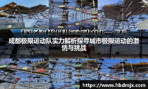 成都极限运动队实力解析探寻城市极限运动的激情与挑战