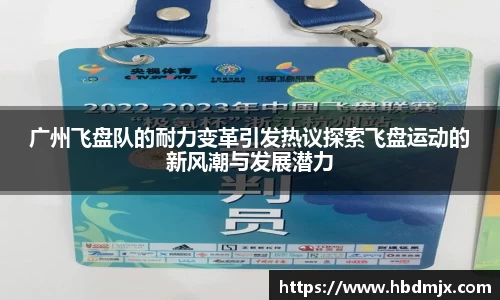 广州飞盘队的耐力变革引发热议探索飞盘运动的新风潮与发展潜力