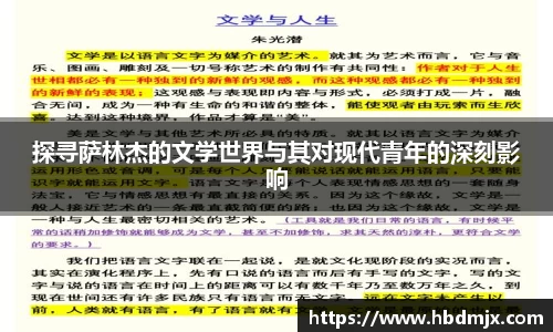 探寻萨林杰的文学世界与其对现代青年的深刻影响